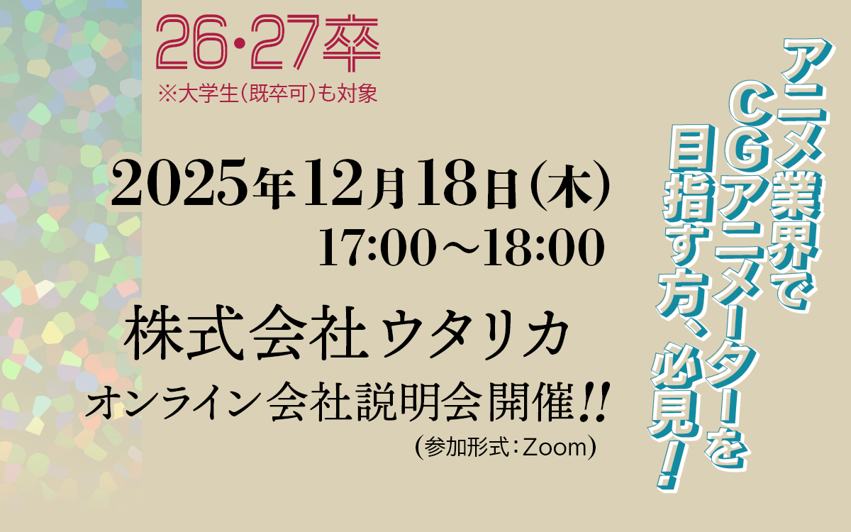 オンライン説明会